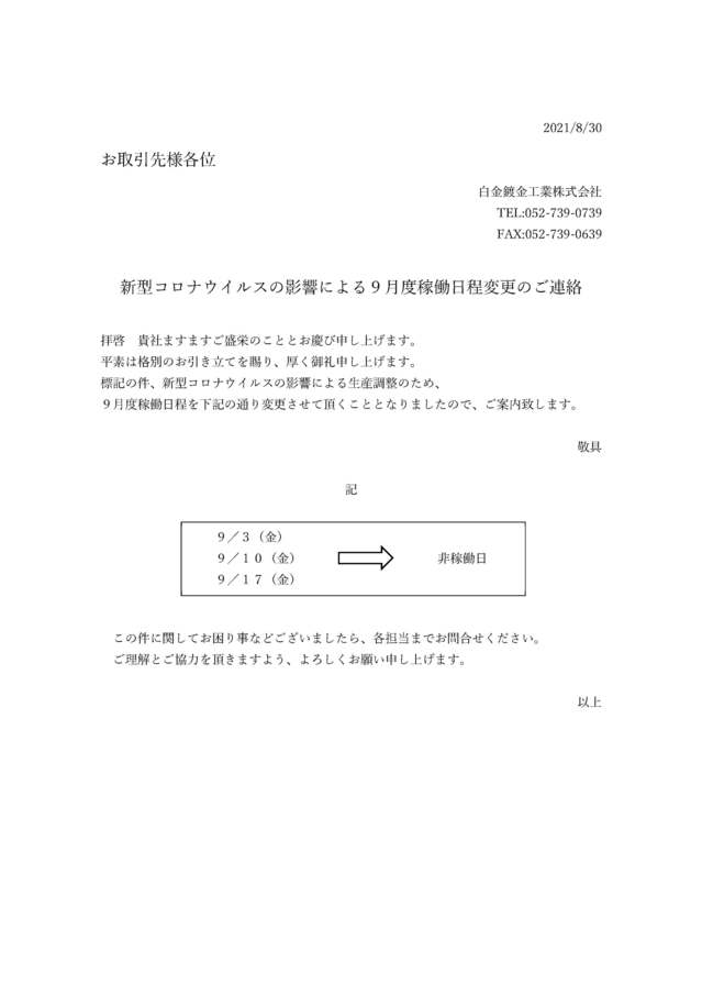 ９月度稼働日程変更のご連絡.jpg