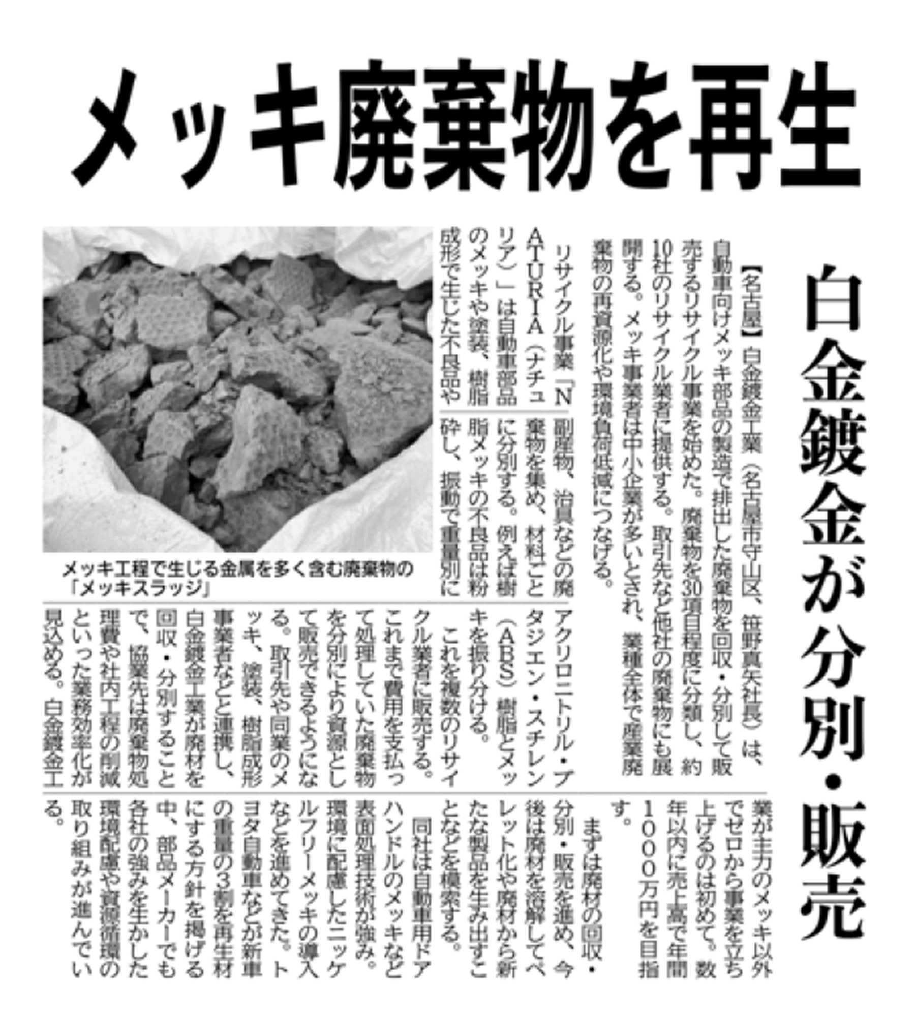 メッキ廃棄物を再生について掲載された新聞記事